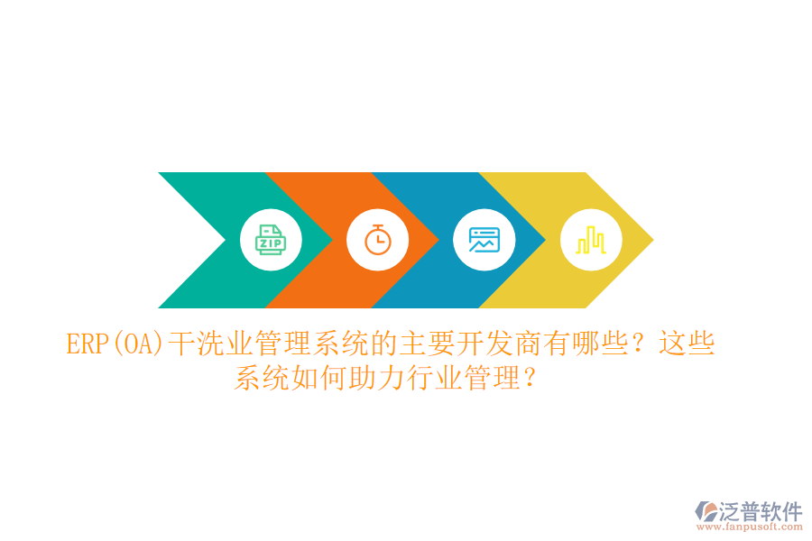ERP(OA)干洗業(yè)管理系統(tǒng)的主要開發(fā)商有哪些？這些系統(tǒng)如何助力行業(yè)管理？