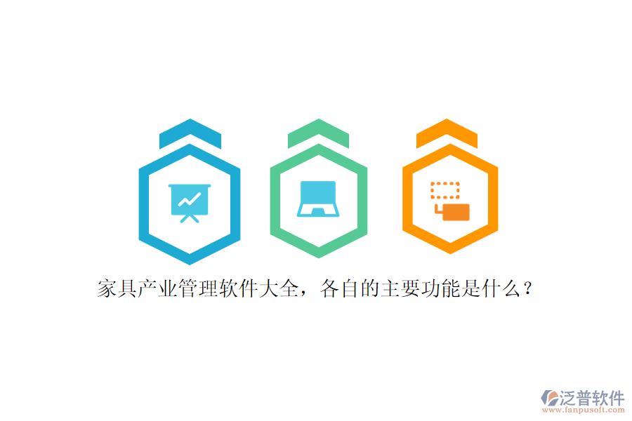 家具產(chǎn)業(yè)管理軟件大全，各自的主要功能是什么？