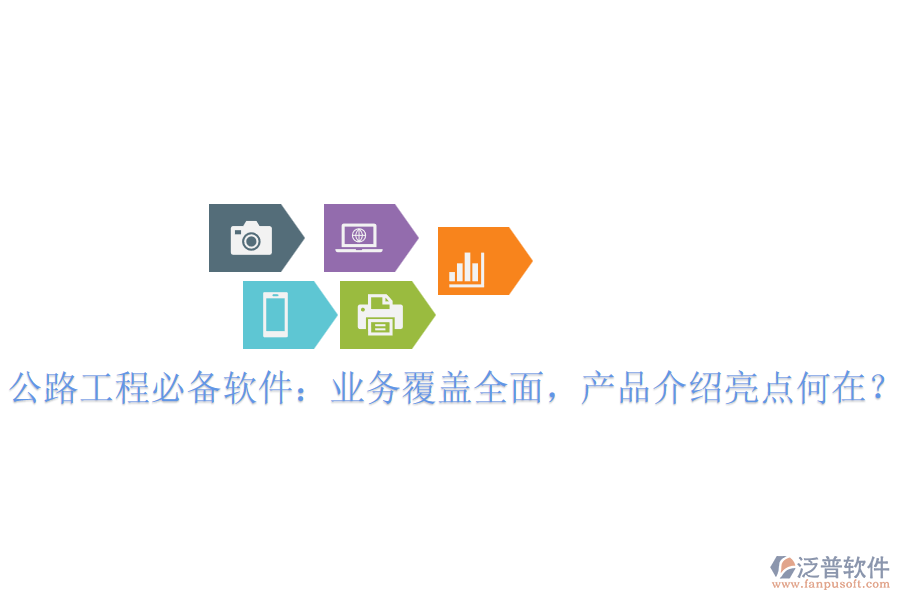 公路工程必備軟件：業(yè)務(wù)覆蓋全面，產(chǎn)品介紹亮點何在？
