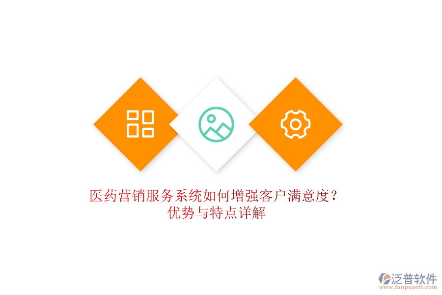醫(yī)藥營(yíng)銷服務(wù)系統(tǒng)如何增強(qiáng)客戶滿意度？?jī)?yōu)勢(shì)與特點(diǎn)詳解