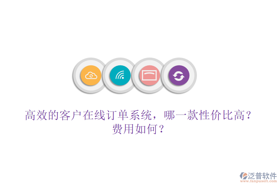 高效的客戶在線訂單系統(tǒng)，哪一款性價比高？費用如何？