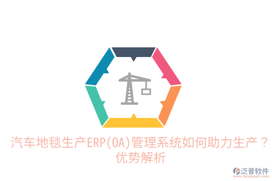 汽車(chē)地毯生產(chǎn)ERP(OA)管理系統(tǒng)如何助力生產(chǎn)？?jī)?yōu)勢(shì)解析