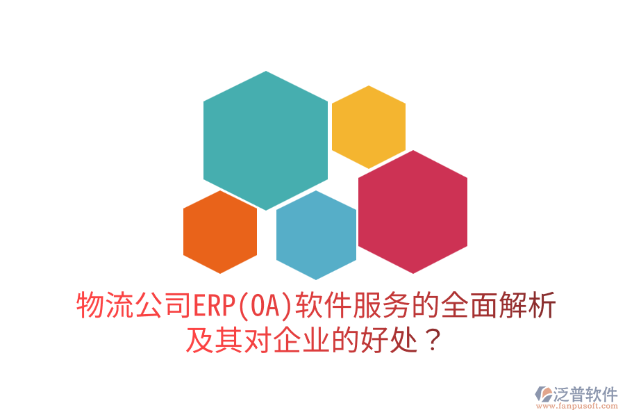 物流公司ERP(OA)軟件服務(wù)的全面解析及其對(duì)企業(yè)的好處？