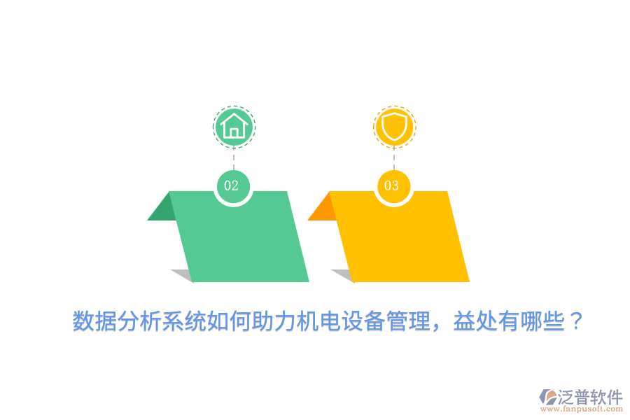 數(shù)據(jù)分析系統(tǒng)如何助力機(jī)電設(shè)備管理，益處有哪些？