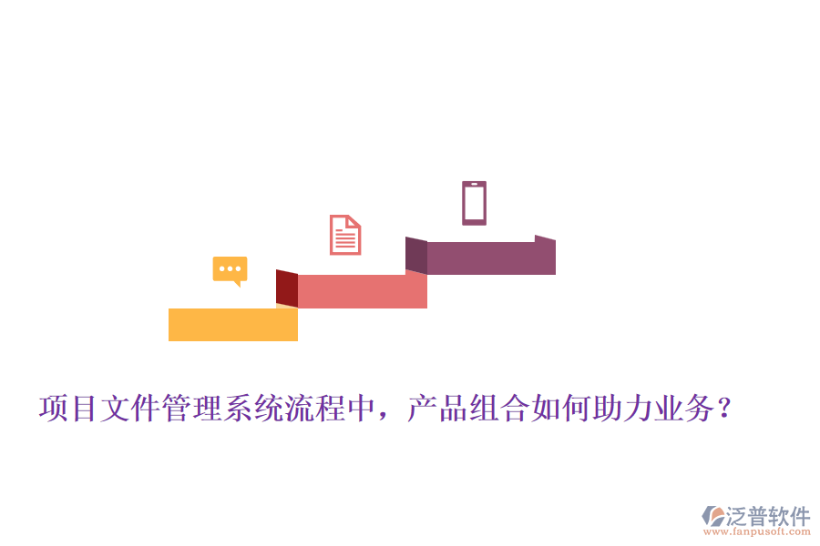 項(xiàng)目文件管理系統(tǒng)流程中，產(chǎn)品組合如何助力業(yè)務(wù)？