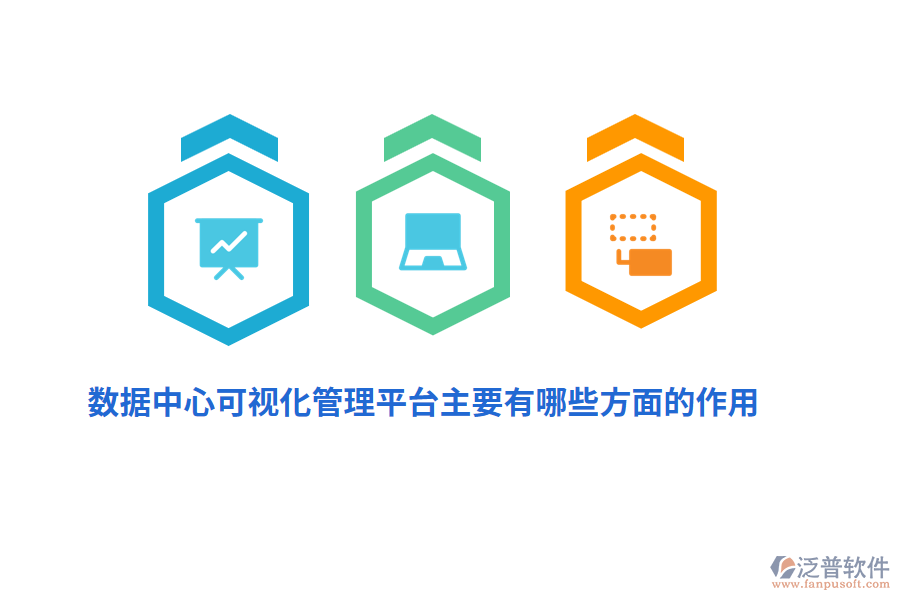 數(shù)據(jù)中心可視化管理平臺主要有哪些方面的作用？