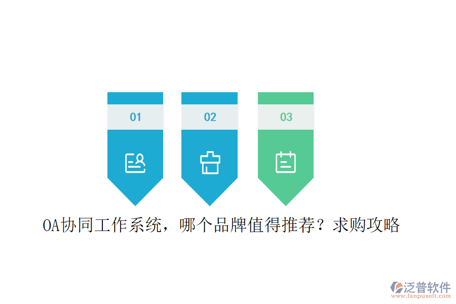 OA協(xié)同工作系統(tǒng)，哪個(gè)品牌值得推薦？求購(gòu)攻略