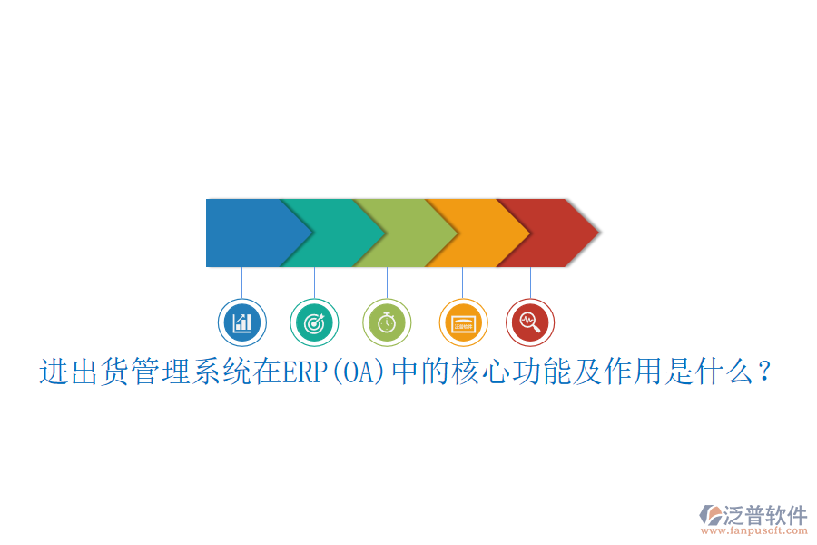 進(jìn)出貨管理系統(tǒng)在ERP(OA)中的核心功能及作用是什么？