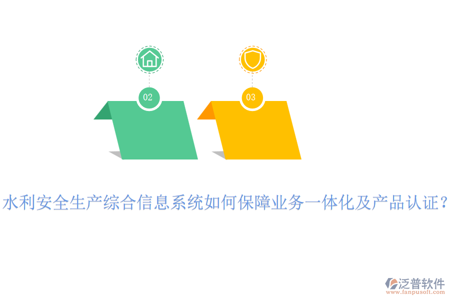 水利安全生產(chǎn)綜合信息系統(tǒng)如何保障業(yè)務(wù)一體化及產(chǎn)品認(rèn)證？