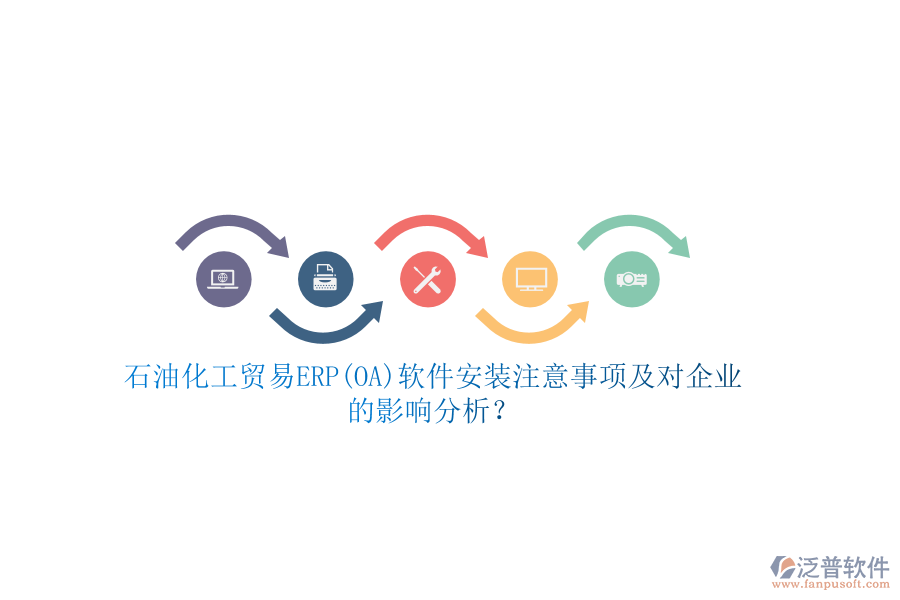 石油化工貿(mào)易ERP(OA)軟件安裝注意事項及對企業(yè)的影響分析？