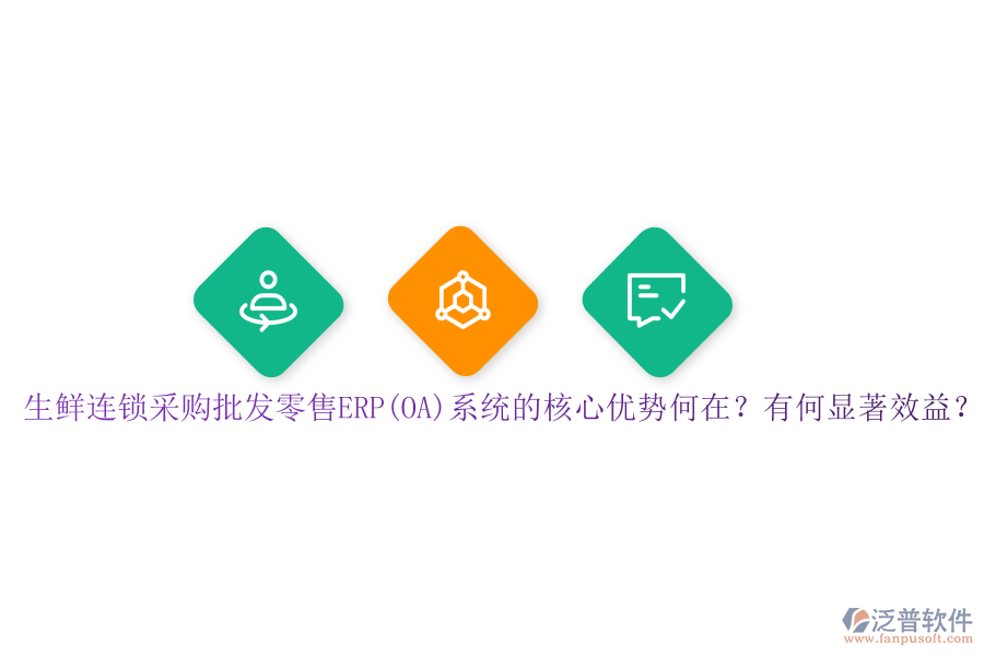 生鮮連鎖采購批發(fā)零售ERP(OA)系統(tǒng)的核心優(yōu)勢何在？有何顯著效益？