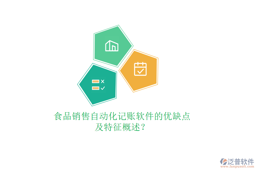 食品銷售自動(dòng)化記賬軟件的優(yōu)缺點(diǎn)及特征概述？