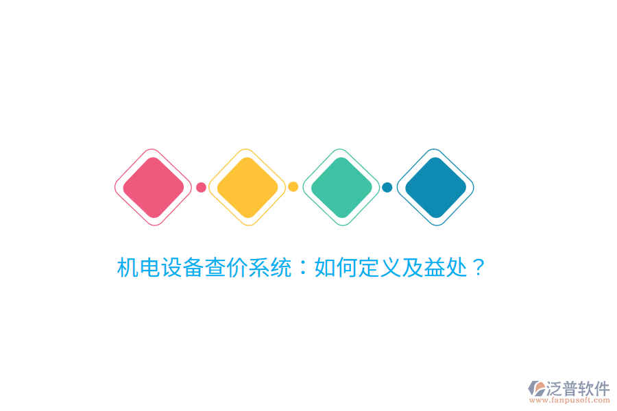 機(jī)電設(shè)備查價(jià)系統(tǒng)：如何定義及益處？