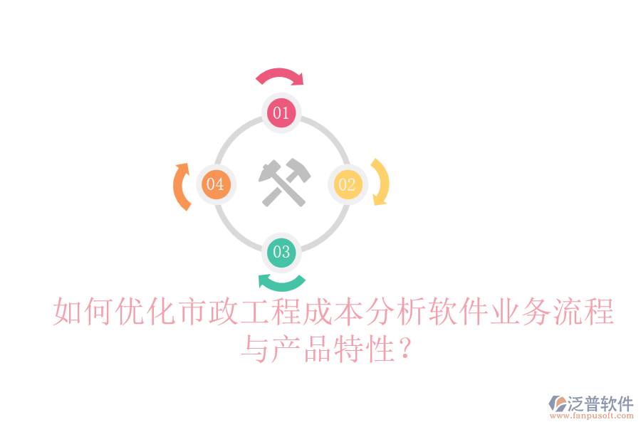 如何優(yōu)化市政工程成本分析軟件業(yè)務(wù)流程與產(chǎn)品特性？