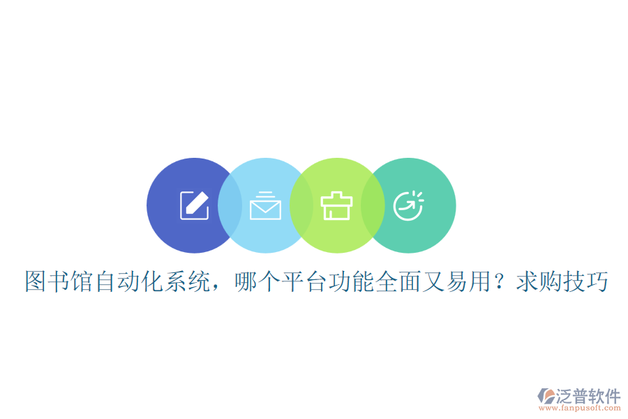 圖書館自動化系統(tǒng)，哪個平臺功能全面又易用？求購技巧