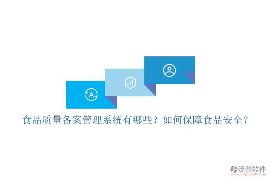 食品質(zhì)量備案管理系統(tǒng)有哪些？如何保障食品安全？