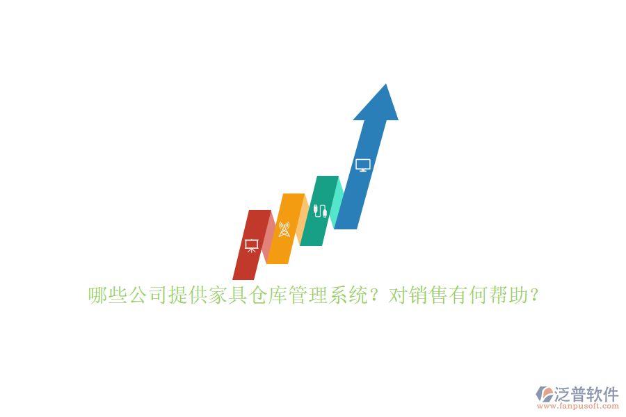 哪些公司提供家具倉(cāng)庫(kù)管理系統(tǒng)？對(duì)銷(xiāo)售有何幫助？