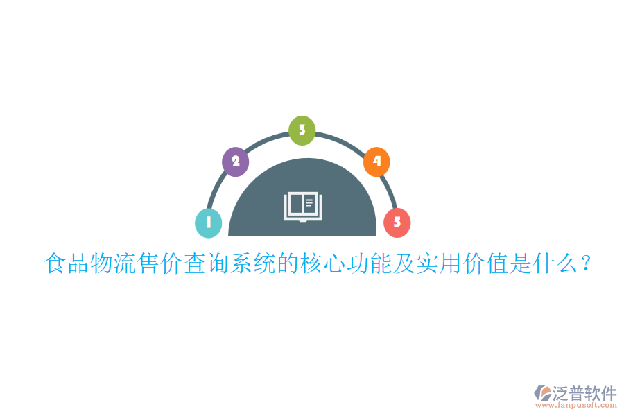 食品物流售價查詢系統(tǒng)的核心功能及實用價值是什么？