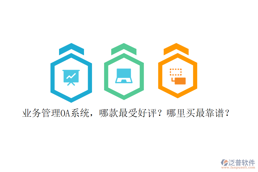 業(yè)務(wù)管理OA系統(tǒng)，哪款最受好評(píng)？哪里買最靠譜？
