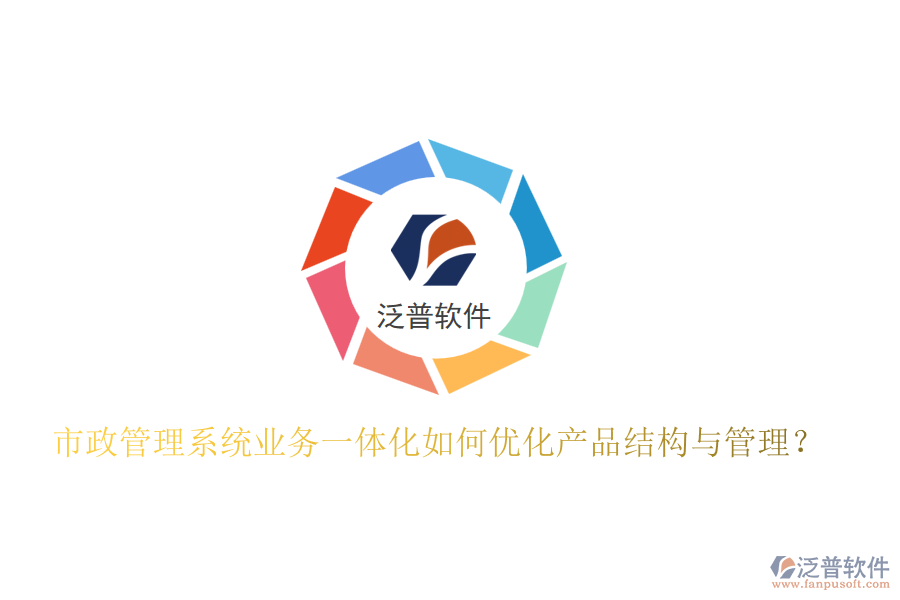 市政管理系統(tǒng)業(yè)務(wù)一體化如何優(yōu)化產(chǎn)品結(jié)構(gòu)與管理？