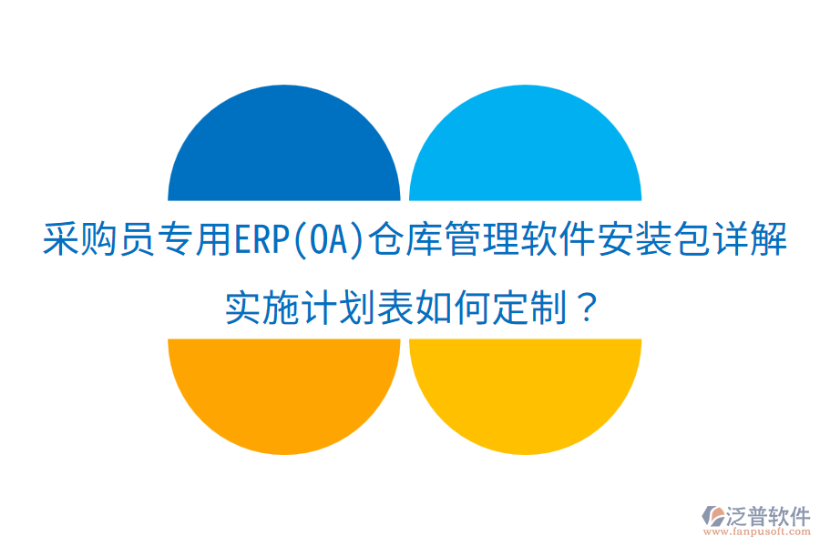 采購員專用ERP(OA)倉庫管理軟件安裝包詳解，實(shí)施計(jì)劃表如何定制？