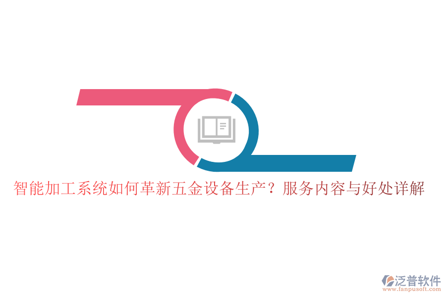 智能加工系統(tǒng)如何革新五金設(shè)備生產(chǎn)？服務(wù)內(nèi)容與好處詳解