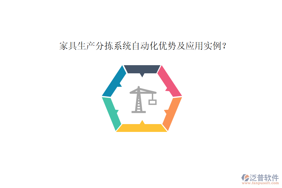家具生產(chǎn)分揀系統(tǒng)自動(dòng)化優(yōu)勢(shì)及應(yīng)用實(shí)例？