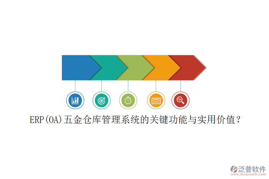 ERP(OA)五金倉庫管理系統(tǒng)的關(guān)鍵功能與實(shí)用價值？