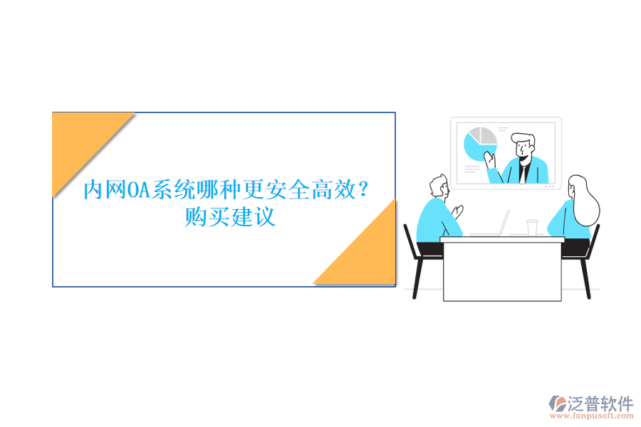 內(nèi)網(wǎng)OA系統(tǒng)哪種更安全高效？購(gòu)買(mǎi)建議