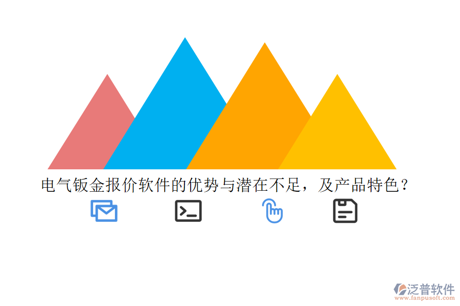 電氣鈑金報(bào)價(jià)軟件的優(yōu)勢與潛在不足，及產(chǎn)品特色？