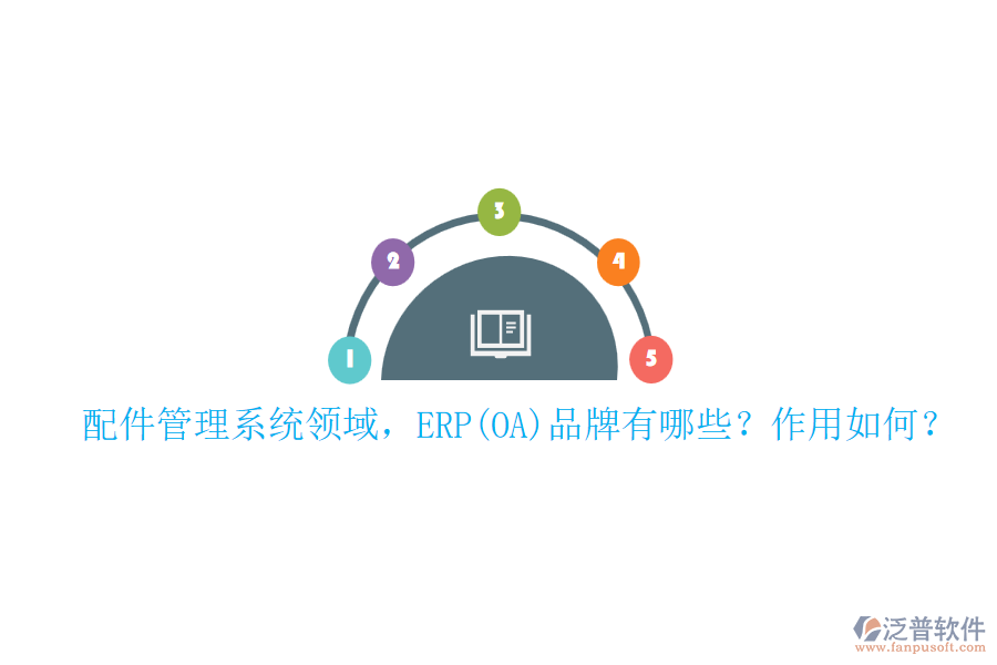 配件管理系統(tǒng)領(lǐng)域，ERP(OA)品牌有哪些？作用如何？