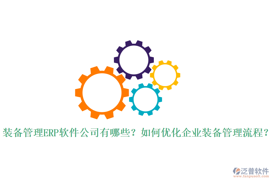 全球ERP管理軟件市場中的知名軟件公司有哪些？作用體現(xiàn)在哪里？