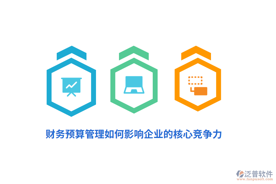 財(cái)務(wù)預(yù)算管理如何影響企業(yè)的核心競爭力？