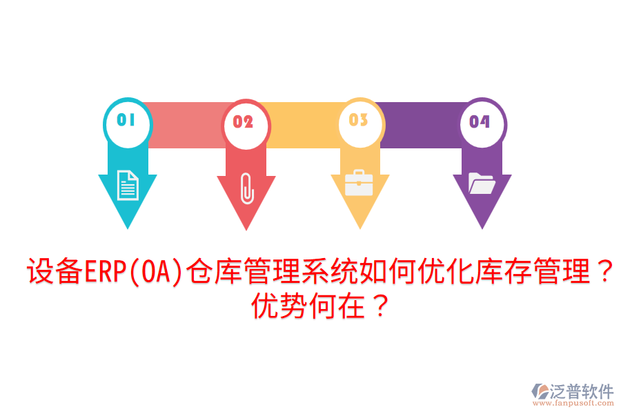 設(shè)備ERP(OA)倉庫管理系統(tǒng)如何優(yōu)化庫存管理？優(yōu)勢何在？