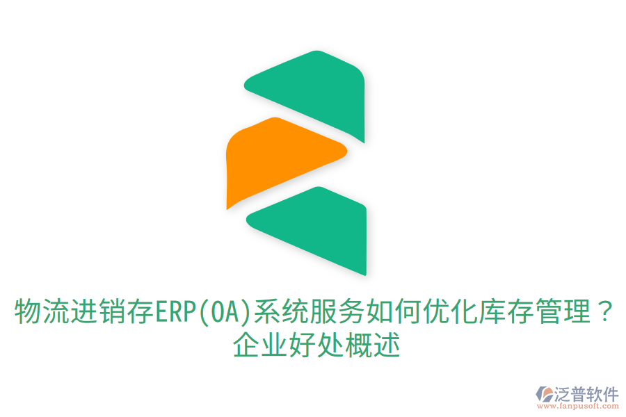 物流進(jìn)銷(xiāo)存ERP(OA)系統(tǒng)服務(wù)如何優(yōu)化庫(kù)存管理？企業(yè)好處概述