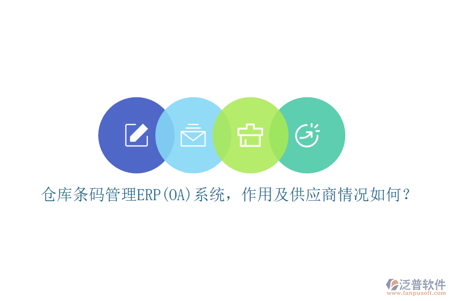 倉庫條碼管理ERP(OA)系統(tǒng)，作用及供應商情況如何？