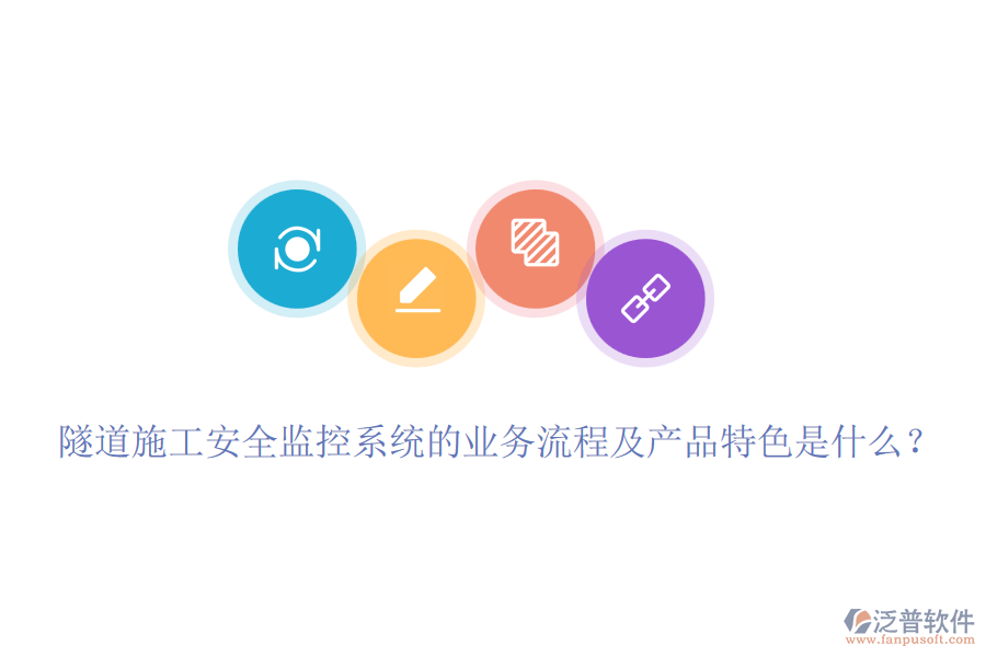 隧道施工安全監(jiān)控系統(tǒng)的業(yè)務(wù)流程及產(chǎn)品特色是什么？