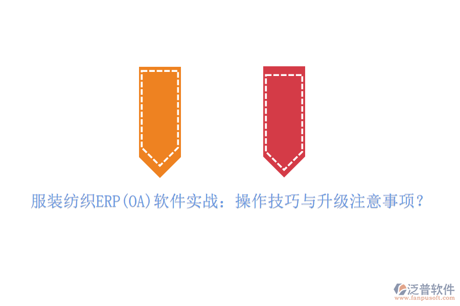 服裝紡織ERP(OA)軟件實(shí)戰(zhàn)：操作技巧與升級注意事項(xiàng)？