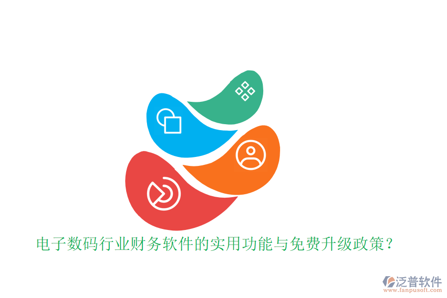 電子數(shù)碼行業(yè)財務(wù)軟件的實用功能與免費升級政策？