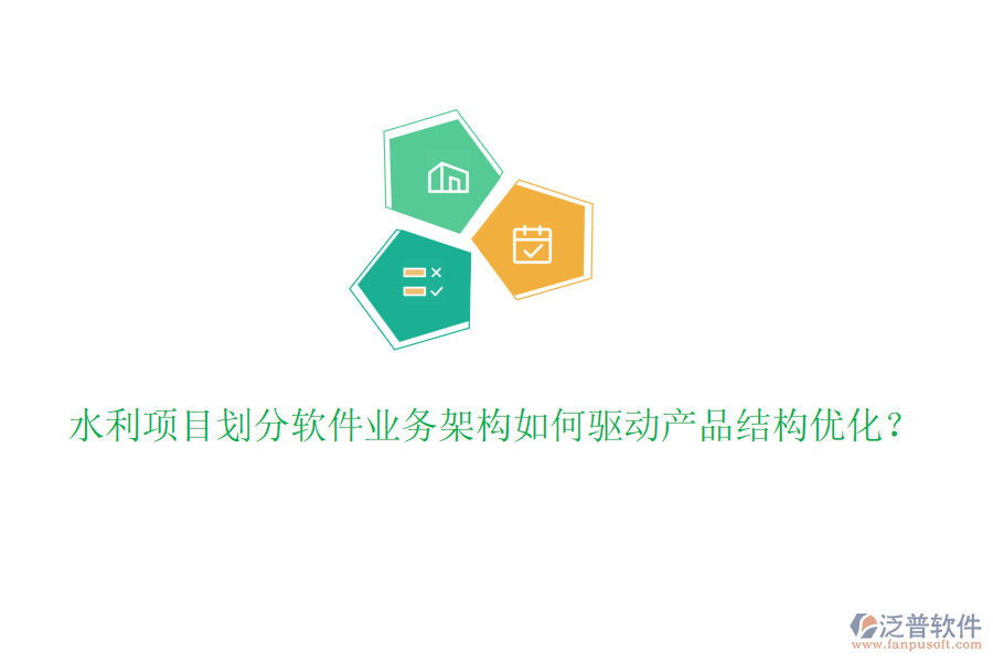 水利項(xiàng)目劃分軟件業(yè)務(wù)架構(gòu)如何驅(qū)動(dòng)產(chǎn)品結(jié)構(gòu)優(yōu)化？