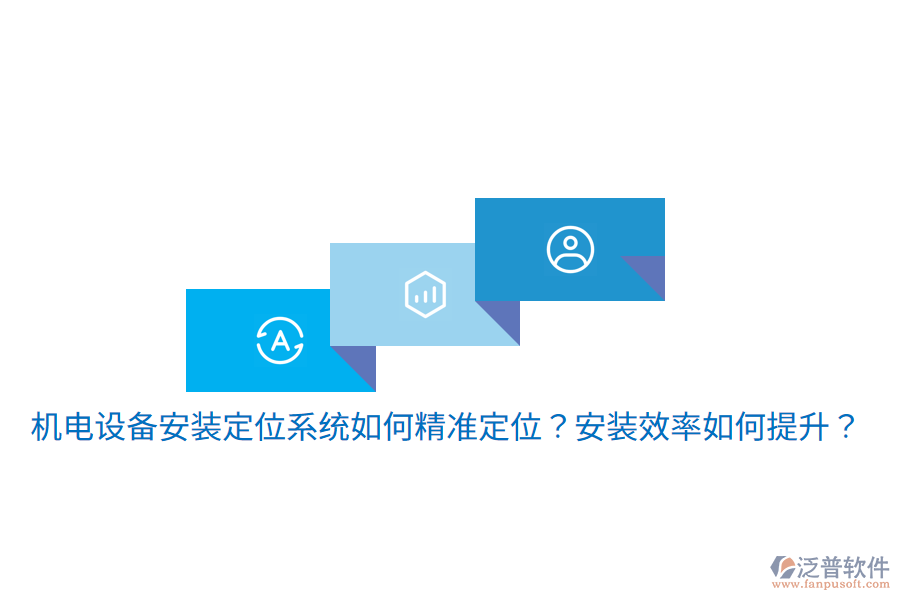 機電設備安裝定位系統(tǒng)如何精準定位？安裝效率如何提升？