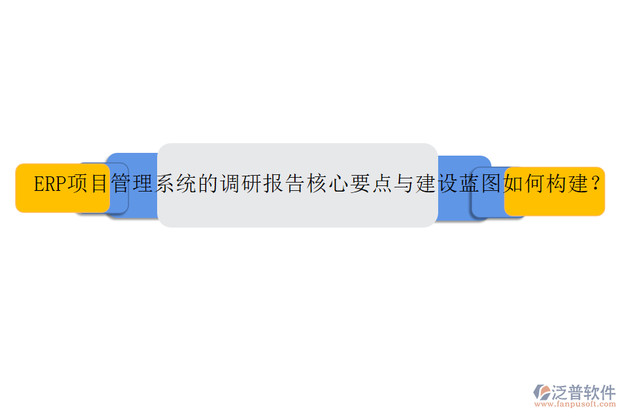 ERP項目管理系統(tǒng)的調(diào)研報告核心要點(diǎn)與建設(shè)藍(lán)圖如何構(gòu)建？