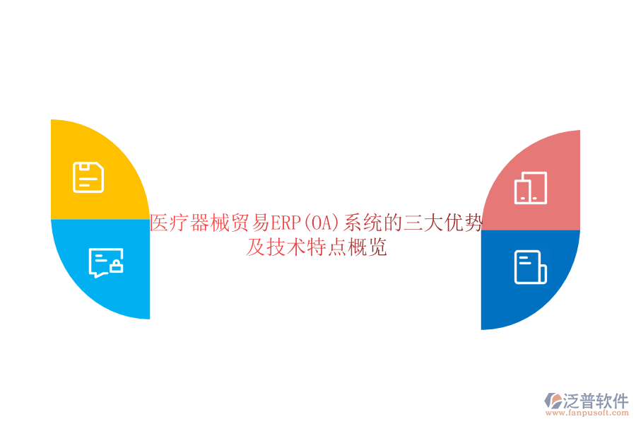 醫(yī)療器械貿(mào)易ERP(OA)系統(tǒng)的三大優(yōu)勢及技術(shù)特點(diǎn)概覽