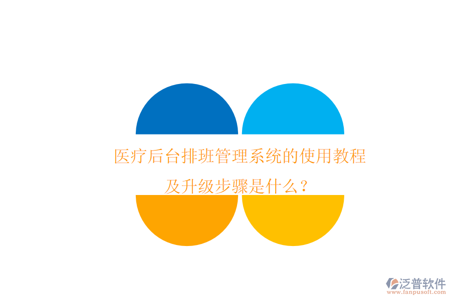 醫(yī)療后臺(tái)排班管理系統(tǒng)的使用教程及升級(jí)步驟是什么？