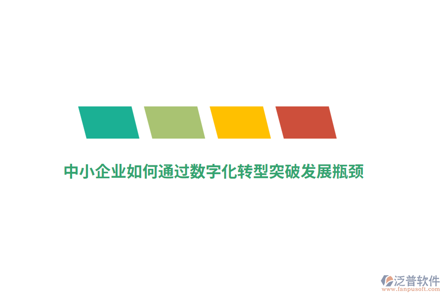 中小企業(yè)如何通過數(shù)字化轉(zhuǎn)型突破發(fā)展瓶頸？