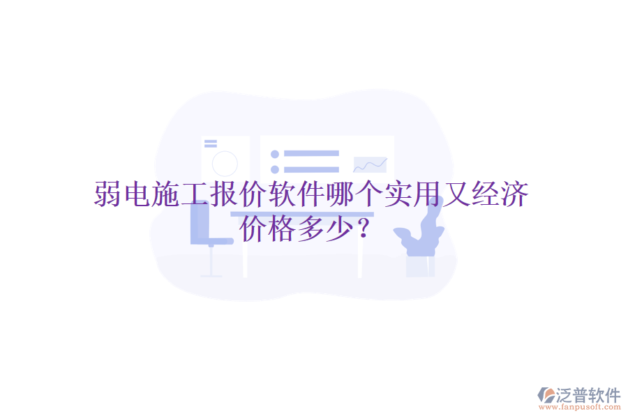 弱電施工報價軟件哪個實用又經(jīng)濟？價格多少？