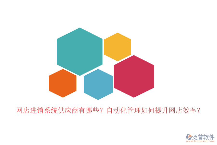 網(wǎng)店進(jìn)銷系統(tǒng)供應(yīng)商有哪些？自動(dòng)化管理如何提升網(wǎng)店效率？