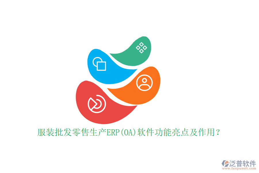 服裝批發(fā)零售生產(chǎn)ERP(OA)軟件功能亮點及作用？