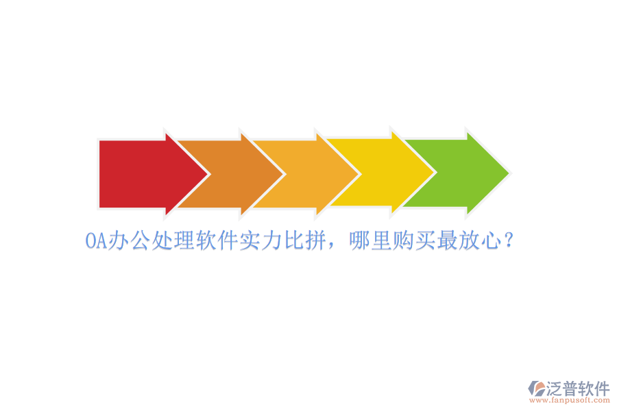 OA辦公處理軟件實力比拼，哪里購買最放心？