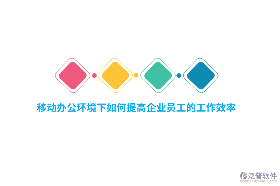移動(dòng)辦公環(huán)境下如何提高企業(yè)員工的工作效率？